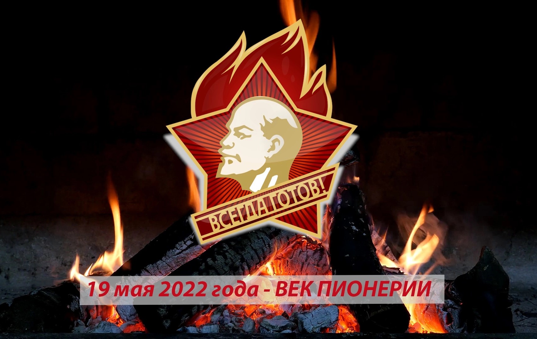 Столетие Пионерской организации