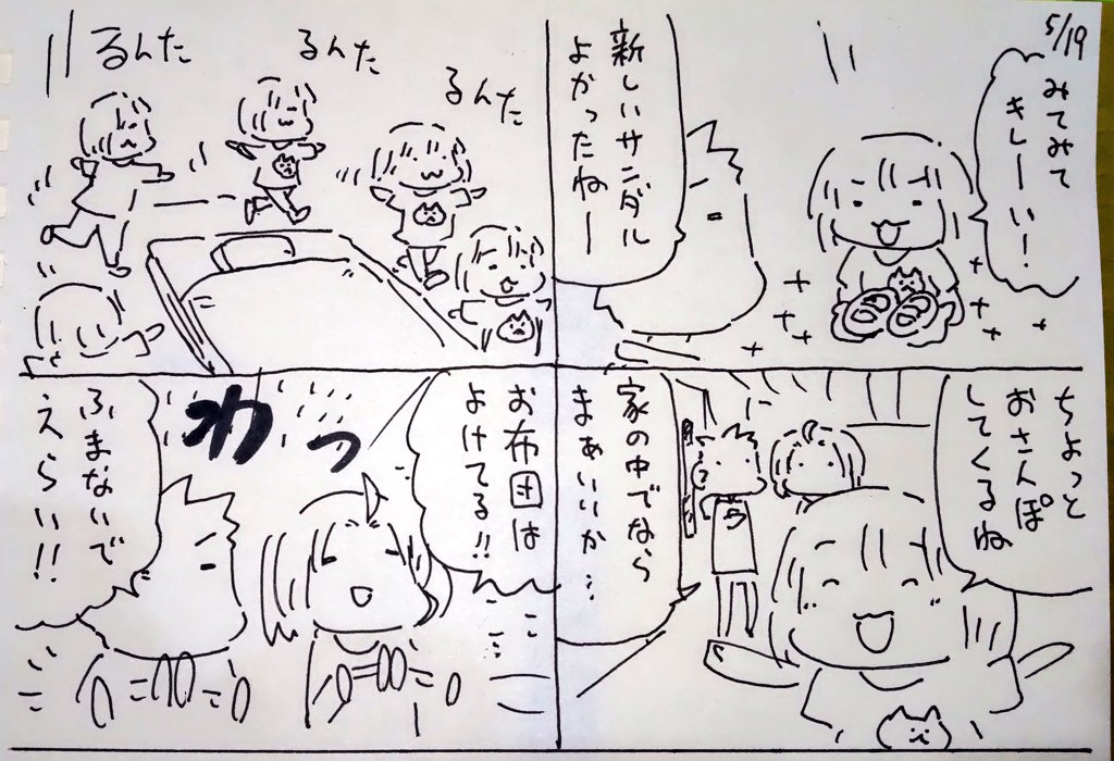 #本日のむすめさん

夏用のサンダル履きたくてたまらなかったみたいです。
言わなくても布団は踏まなくてえらい! 