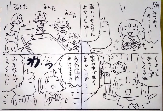 #本日のむすめさん

夏用のサンダル履きたくてたまらなかったみたいです。
言わなくても布団は踏まなくてえらい! 