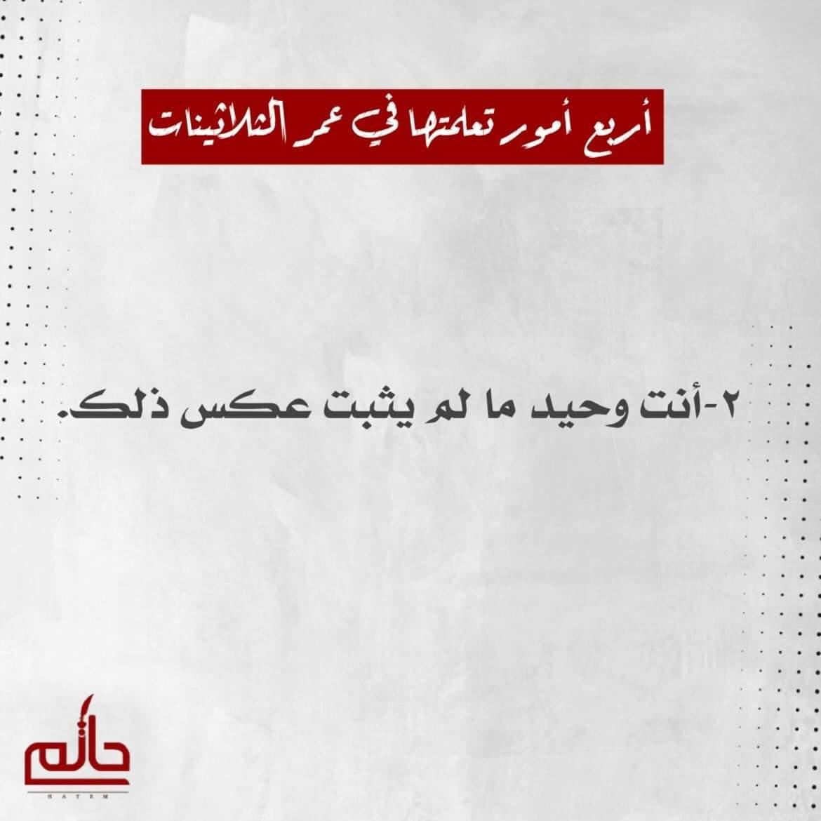hatem_ali's tweet photo. 4 أمور تعلمتها في عمر الثلاثينات..

شاركني أنت ماذا تعلمت في مرحلتك العمرية؟ https://t.co/SOgL6vlkyD