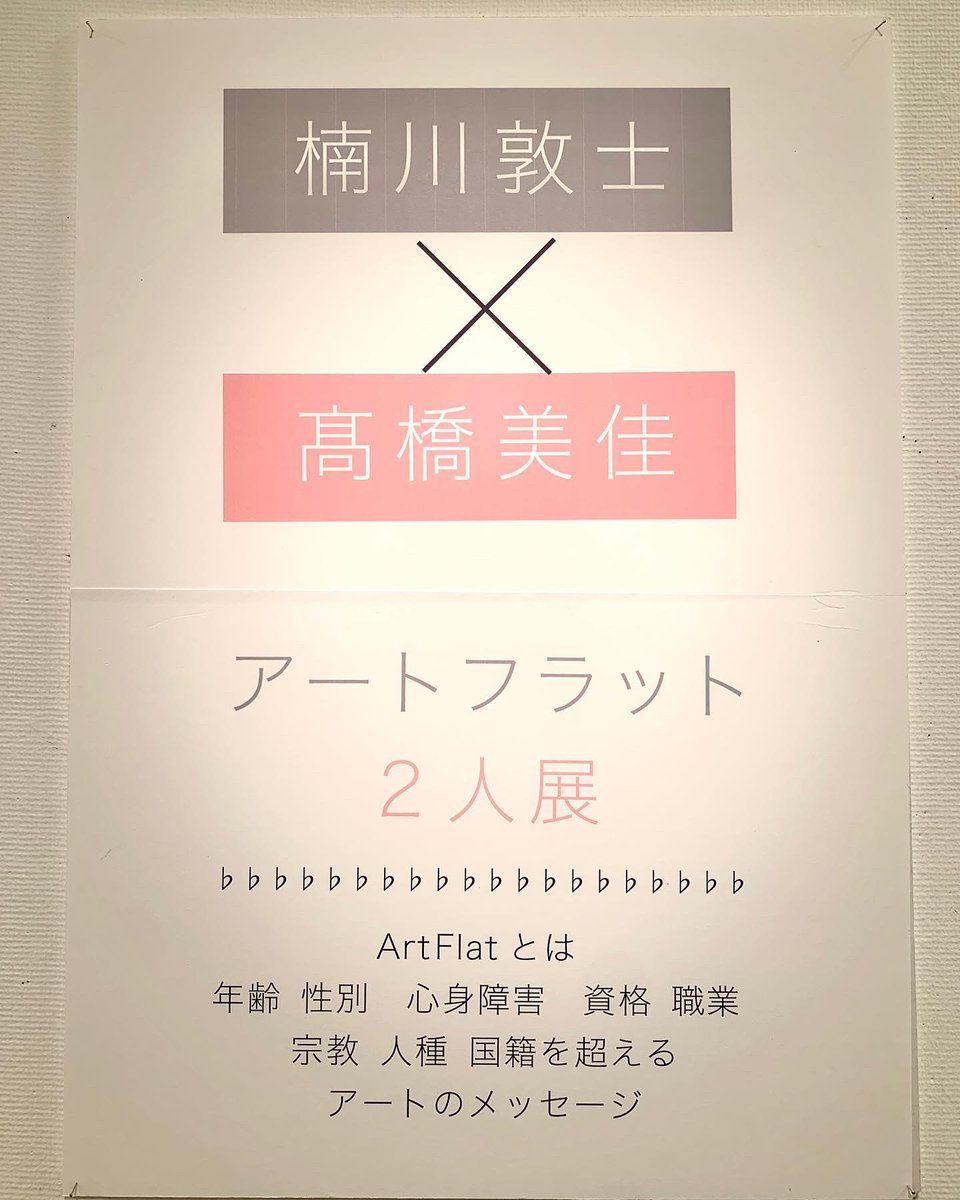 ayako_kusukawa's tweet photo. 今日は弟の個展のお手伝い😁
2人の世界観を楽しんで頂けたらと思います✨
年齢、性別、心身障害、宗教、人種、国籍を超えるアートのメッセージ‼️
ぎゃらりー西利4F
2022/5/18(水)〜5/24(火)
11:00〜18:00(最終日は16:00まで)
入場無料です👍
#西利祇園店 #アート #art #artflat
#絵画 https://t.co/pyyXhAFoon
