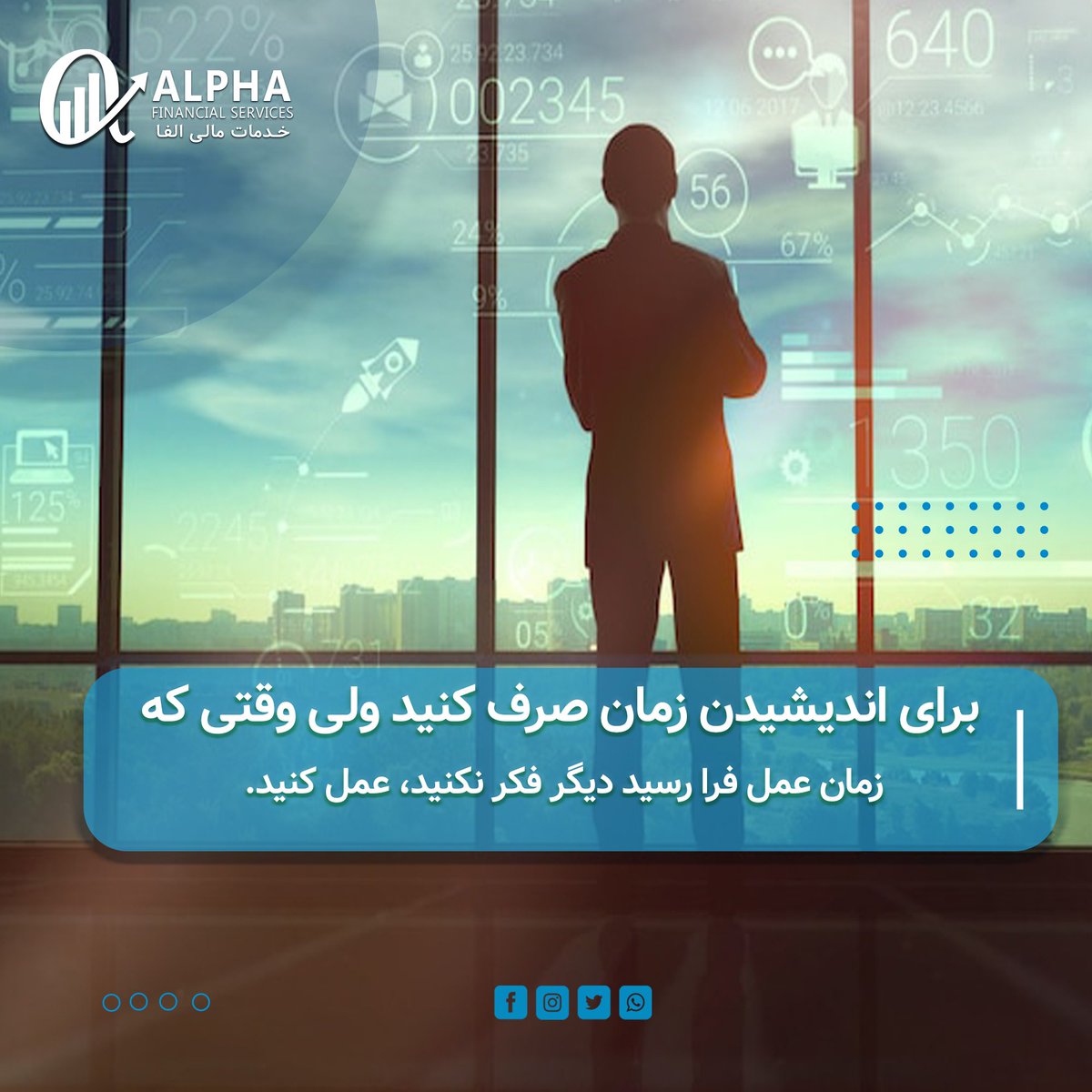alphaCryptoEx's tweet photo. برای اندیشیدن زمان ⏱صرف کنید ولی وقتی که زمان عمل فرا رسید دیگر فکر نکنید، عمل کنید.
----------
#AlphaFinancialServices #AlphaAcademy 
#AlphaRoom #DailyMotivation https://t.co/CMPRCsBnDi