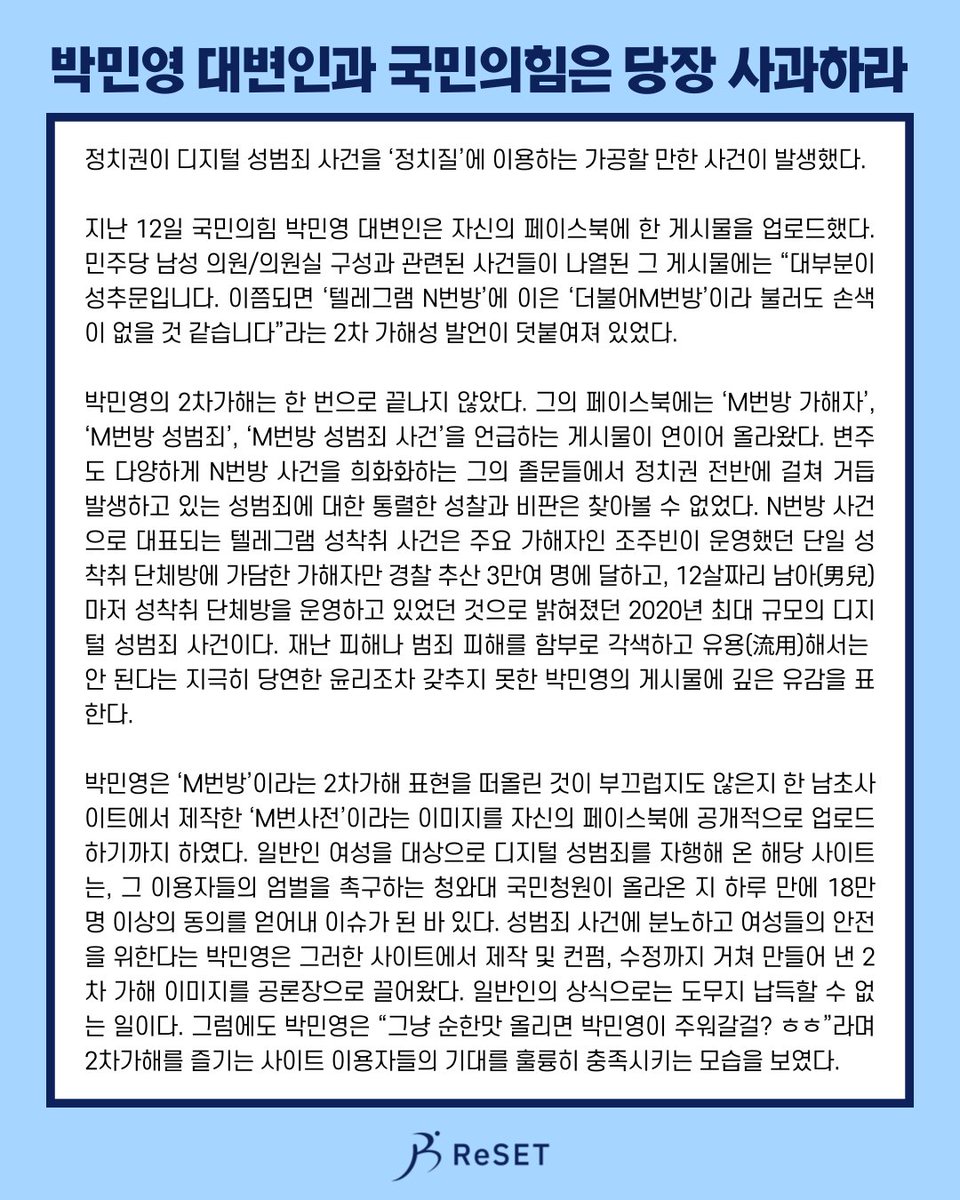 ProjReSET's tweet photo. 박민영 대변인과 국민의힘은 당장 사과하라!

"M번방" 망언에 대해 박민영 대변인과 국민의힘에게 사과를 촉구하��� 성명서에 33개 단체와 1,380명의 국민들이 연대해주셨습니다. 진영에 관계없이 디지털 성범죄를 덮거나, 축소하거나, 희화화하거나, 2차가해하는 일은 없어야 할 것입니다. https://t.co/s8l6AIGPBw