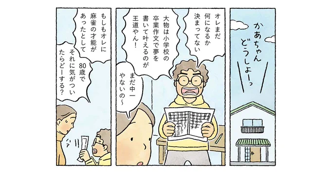 CHANTOwebさんでの連載「#ちーちゃん」、公開されました。今回は中学一年生の息子さんを持つ「めるたん」さんから、将来の夢についてのエピソードです。

第89話「もしもオレに麻雀の才能があって、80歳でそれに気づいたら…」|ながしまひろみ
https://t.co/tVuy1qDdD7
@CHANTO_magazine 