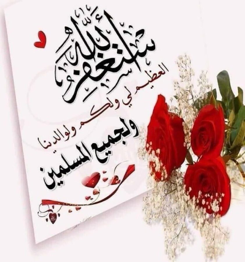 uVmgAV2rkxvpAWt's tweet photo. استغفر الله العظيم الذي لا إله الا هو الحي القيوم واتوب اليه https://t.co/EuxuWVudrn