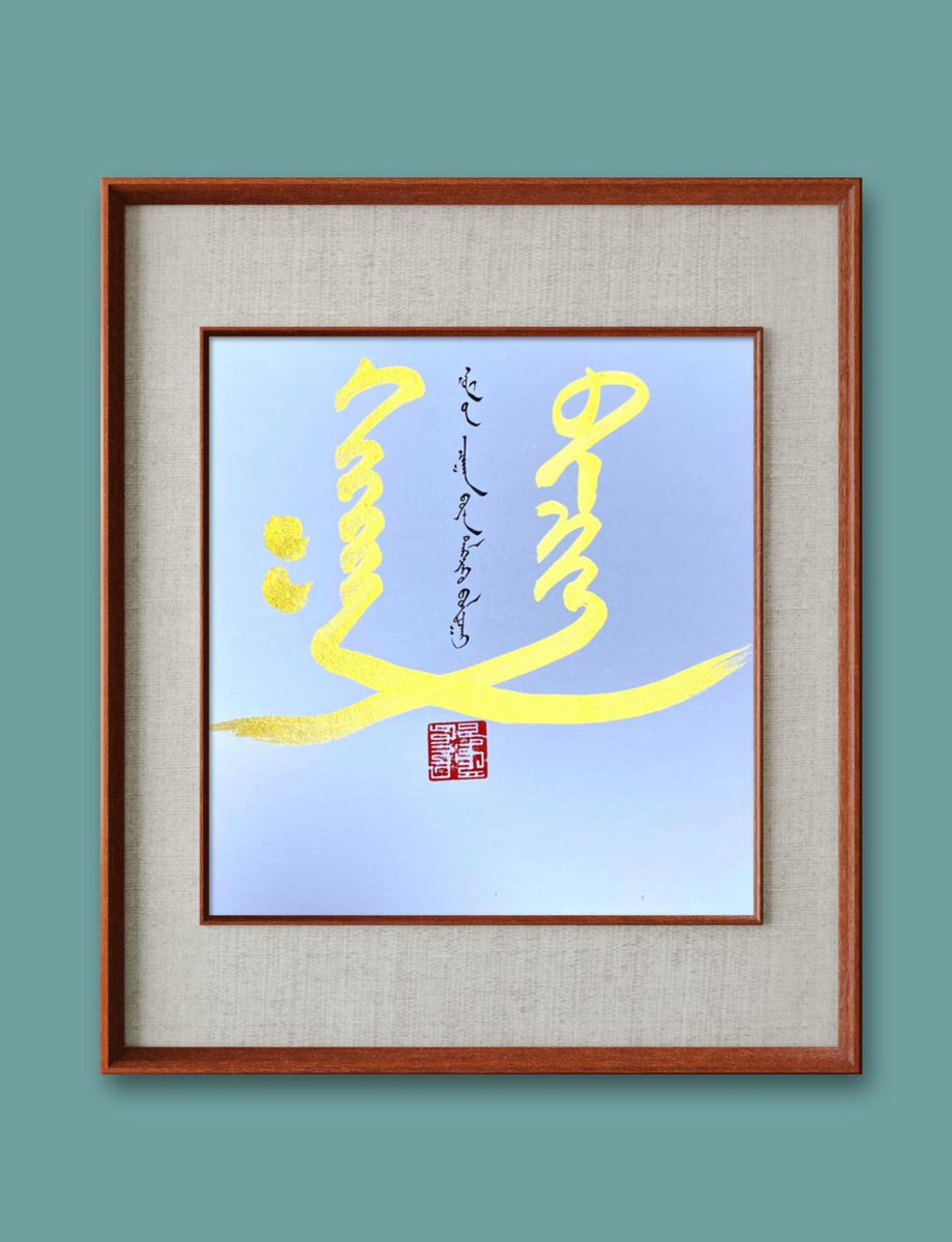 #ᠮᠣᠩᠭᠤᠯ #ᠤᠷᠠᠨ #ᠪᠢᠴᠢᠯᠭᠡ
#蒙文书法
#モンゴル書道
#モンゴル文字
#Монголуранбичлэг 
#Mongoliancalligraphy 
#Монгол