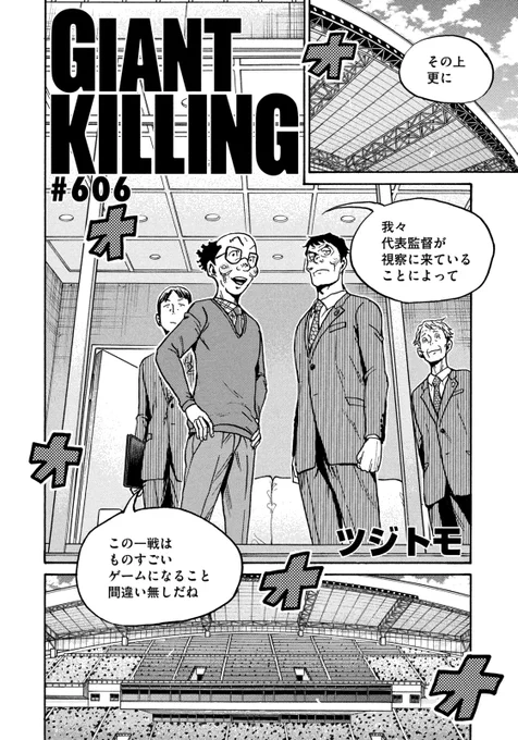 本日発売のモーニングに
『GIANT KILLING』
#606 掲載中!

↓最新話はこちらからも読めます。
https://t.co/fQUMDjwSFH 