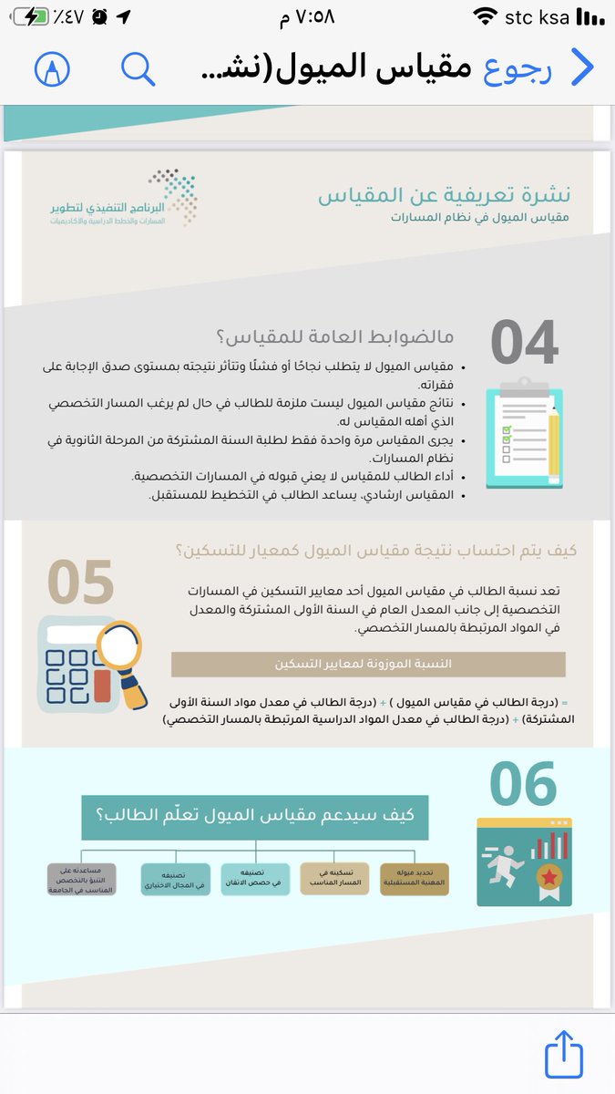 النشرة التعريفية باختبار مقياس للميول المهنية للطلبة في السنة الأولى المشتركة في نظام المسارات👇🏻