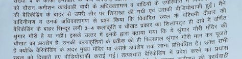 DivyaSoti's tweet photo. ज्ञानवापी केस में दाखिल की गई कोर्ट कमीशन की रिपोर्ट का यह हिस्सा आंखों में आंसू लाने के लिए काफी है। हिंदू साल में बस एक दिन माँ श्रंगार गौरी की पूजा कर सकते हैं औ��� वो भी चौखट पर खड़े होकर क्योंकि मंदिर की ड्योढ़ी पार करने पर प्रतिबंध है। https://t.co/JEtMPiN3gd