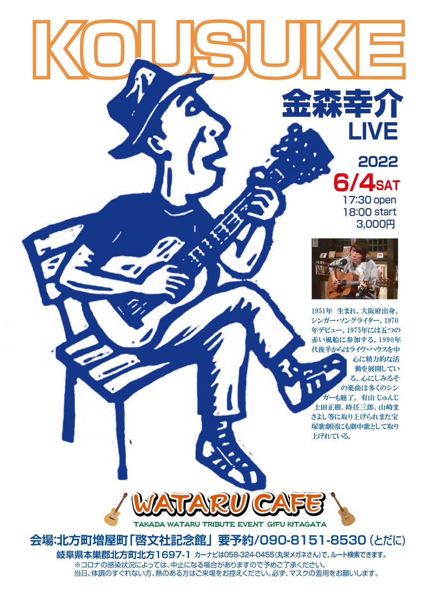 watarucafeinfo's tweet photo. 2020年3月に開催予定だった金森幸介さんのライブ♪やっと開催できます。よろしくお願いします。 https://t.co/fjkbfNF8lL