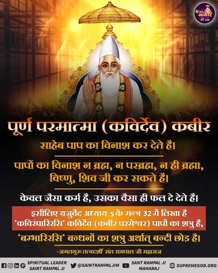 पूर्ण परमात्मा ( कविर्देव ) कबीर साहेब पाप का विनाश कर देते हैं 
#GodMorningThursday
