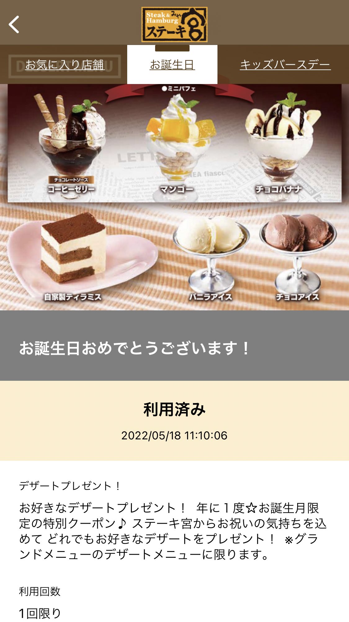 すもぱる お得に推し活 昨日 ステーキ宮でバースデークーポン使ってきました 配信日は不明ですが 宮 アプリを前月までにdl 登録を済ませておくと誕生月に配信されそうです デザート不要な方はビールにも使えます T Co Sveytzpldu Twitter