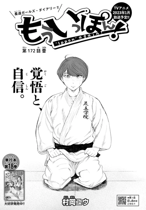木曜日。週刊少年チャンピオンに『もういっぽん!』172話「蕾」掲載です。
最新18巻もよろしくお願いします。
https://t.co/fxqmSZWqwc
たっぷり試し読みはこちら。
https://t.co/K7xESZE643
アニメのPVもぜひ見てみてくださいね!
https://t.co/LnEtrGU6Ia 