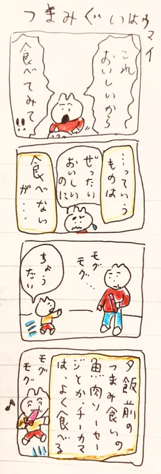 つまみぐい 