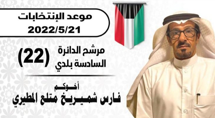 وعدنا انشالله 

 السبت 2022/5/21  

⁧#فارس_شميريخ_متلع_المطيري⁩

 ✅✅✅✅✅✅

⁧#المجلس_البلدي_2022