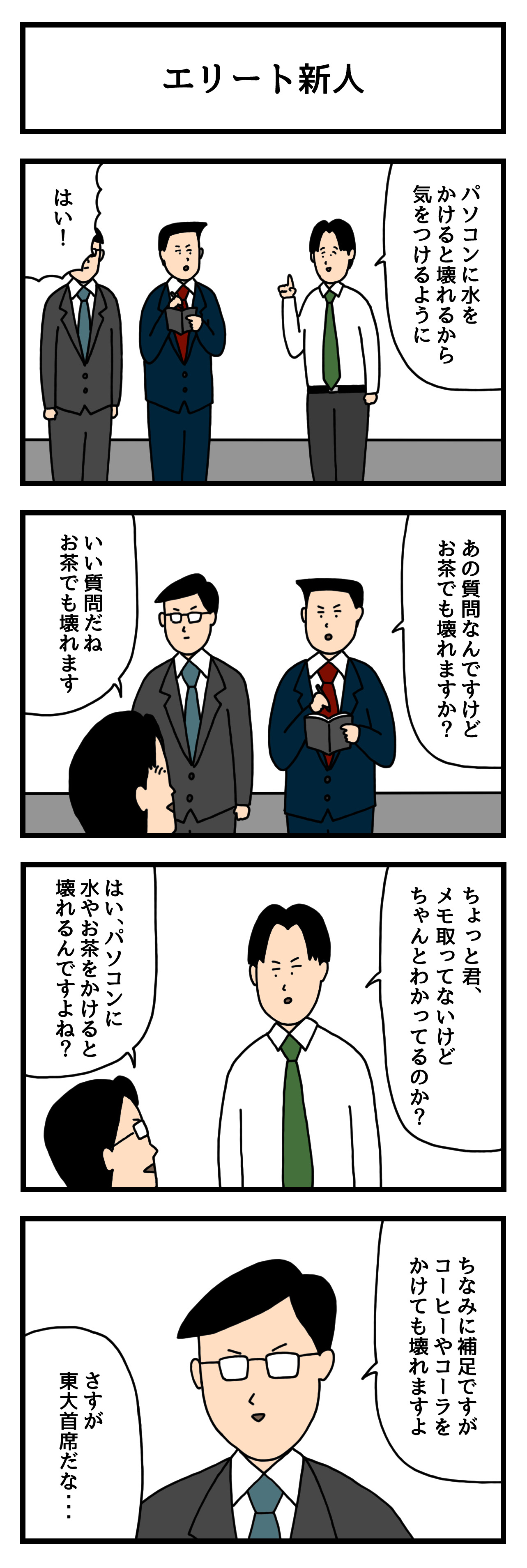 パーソル Persol たのしい会社4コマ エリート新人 作 せきの Sekino4koma さん せきのさんの過去漫画はこちらで読める T Co Ml15fpy9lm はたらいて笑おう 4コマ 漫画 4コマ漫画 T Co Ojd6tvni6p Twitter