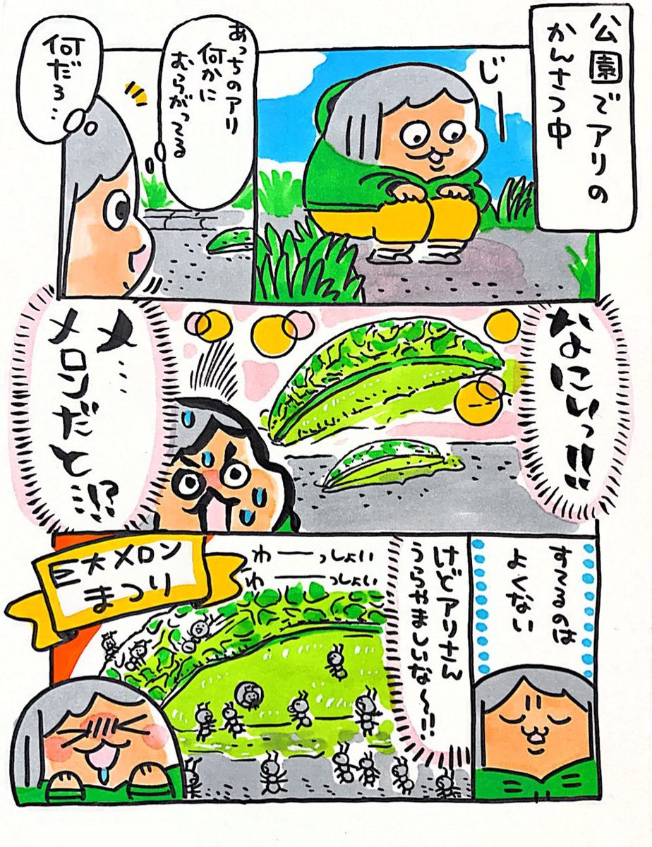 【ポップ担当日記】
昔公園で蟻観察をしていて、美味しそうなメロンに群がる蟻が羨ましかったことがあります。巨大メロン祭り! 