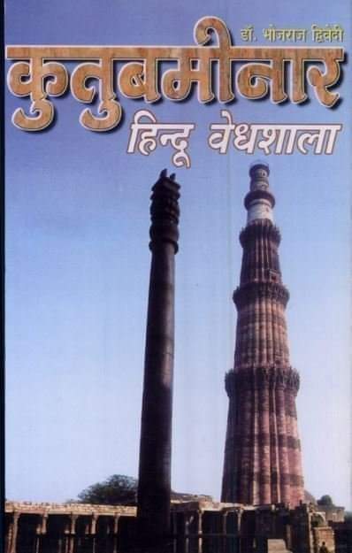 SachinR42930842's tweet image. क़ुतुब लंगड़े के लिए संभव नहीं था,इसे बनाना। इसे तो महान् हिंदू नरेश ही बनवा सकते थे।