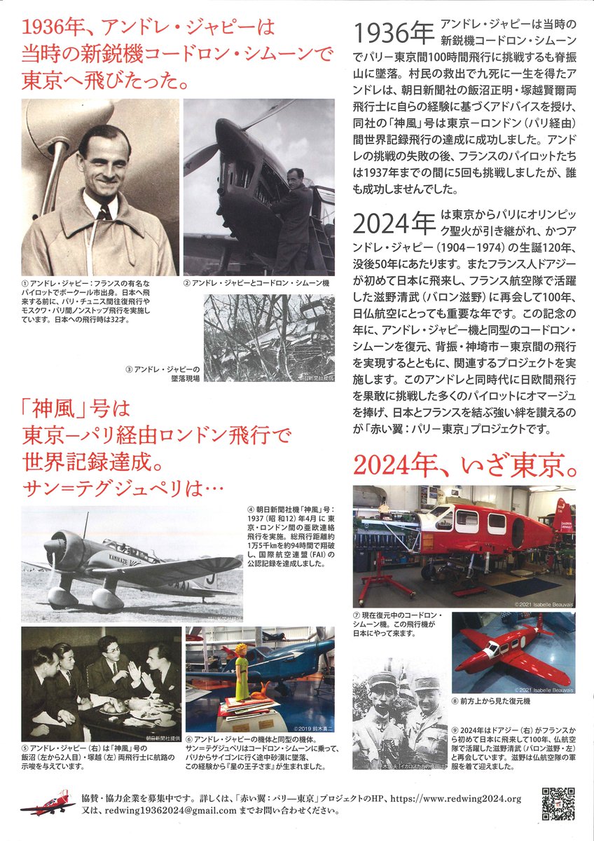 航空図書館 1936年 フランスの若き飛行家アンドレ ジャピーのパリ 東京100時間飛行の挑戦は 惜しくも九州の背振山にて潰えました ジャピーの生誕1年 没50年にあたる24年 残された佐賀 東京飛行に挑戦する 赤い翼プロジェクト Cmiynjxtnztyzf9