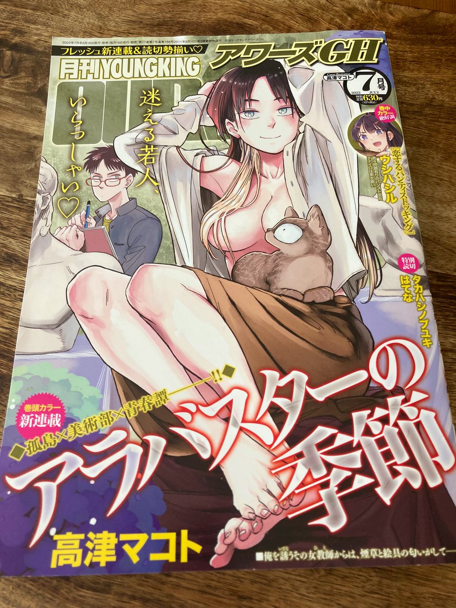 高津マコト先生の新連載読む。
「アラバスター」ってそういう意味なんだね。私も謎多き艶かしい美術教師に惑わされつつ画力向上したい。町田くんはずるい。 