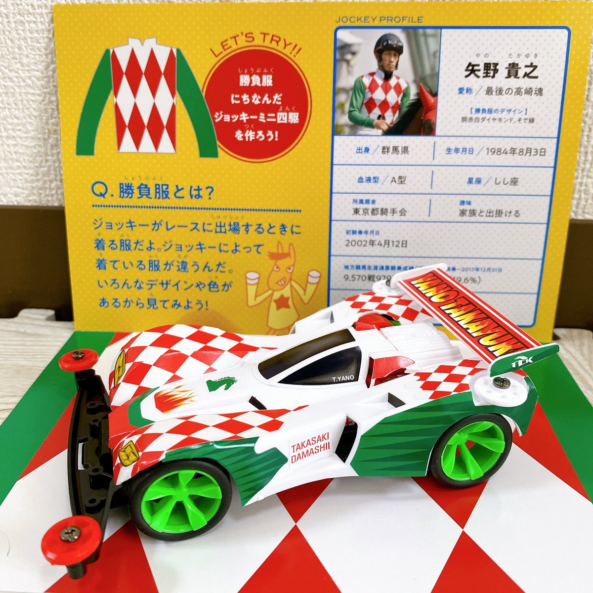 ミニ四駆　大井競馬場　矢野貴之 モデル ミニ四駆 大井競馬場 矢野貴之 モデル TCK×TAMIYAミニ四駆GRANDPRIX