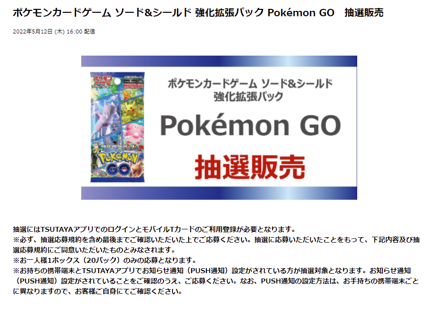 ポケカ速報 ポケモンカード探し Tsutayaアプリにて 強化拡張パック Pokemon Go ポケモンgo の抽選予約受付開始 抽選予約受付期間 5月19日 木 10時 5月25日 水 23時59分 詳細 T Co Q5ec6ye8qv 強化拡張パック ポケモンgo 予約 収録
