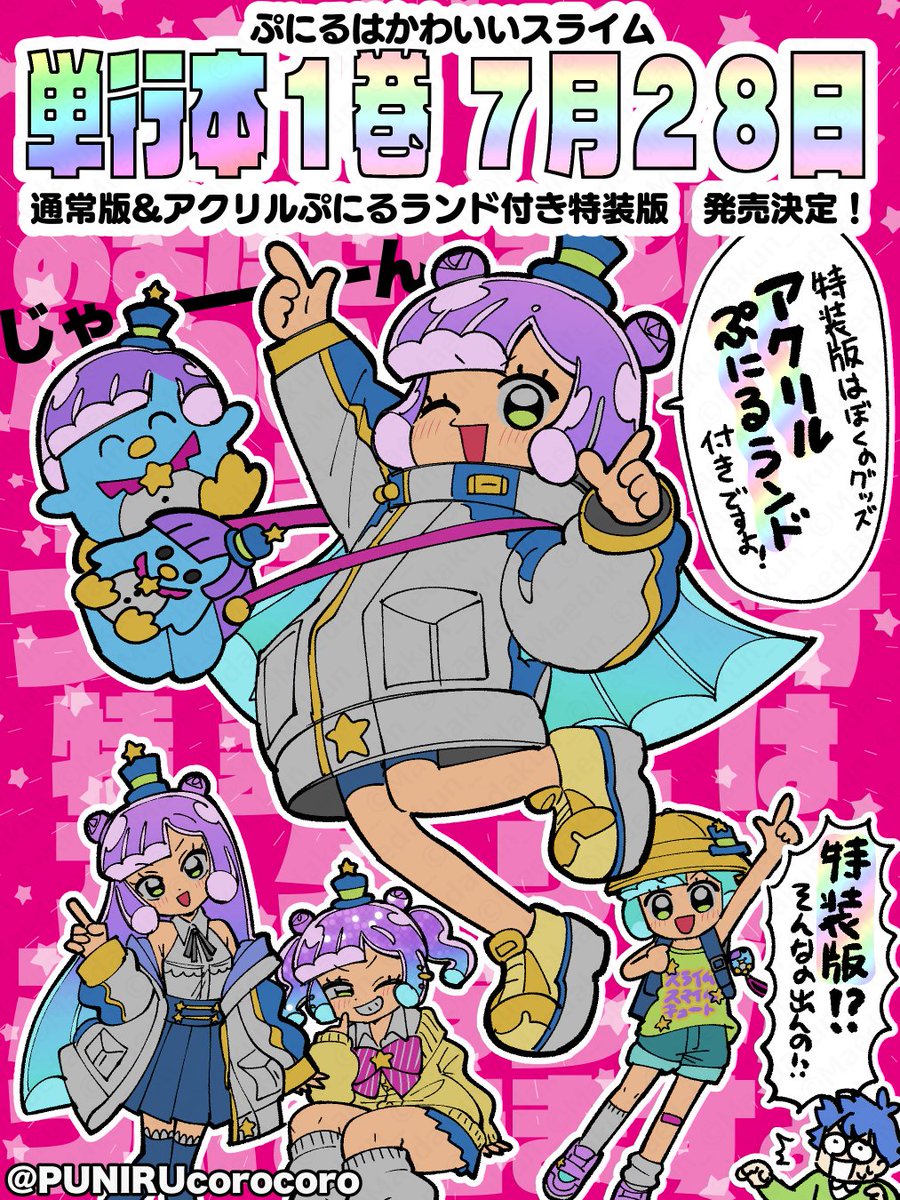 ぷにるはかわいいスライム の単行本1巻が7月28日に発売 かわいいスライム生命体と中学生の男の子のラブコメ漫画