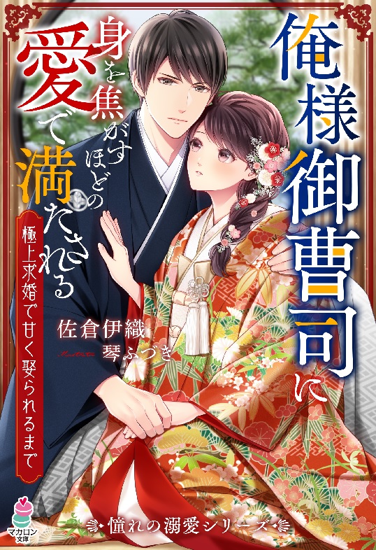 佐倉伊織 マカロン文庫 俺様御曹司に身を焦がすほどの愛で満たされる 極上求婚で甘く娶られるまで Ill琴ふづき先生 本日発売 T Co Igusvqw4zt 京都を舞台にしたお話です 愛がただ漏れの元秋と 彼の溺愛猛攻にたじたじの楓をお楽しみ 佐倉伊織 マカロン文庫 俺様御曹司に身を焦がすほどの愛で満たされる 極上求婚で甘く娶られるまで Ill琴ふづき先生 本日発売 T Co Igusvqw4zt 京都を舞台にしたお話です 愛がただ漏れの元秋と 彼の溺愛猛攻にたじたじの楓をお楽しみ