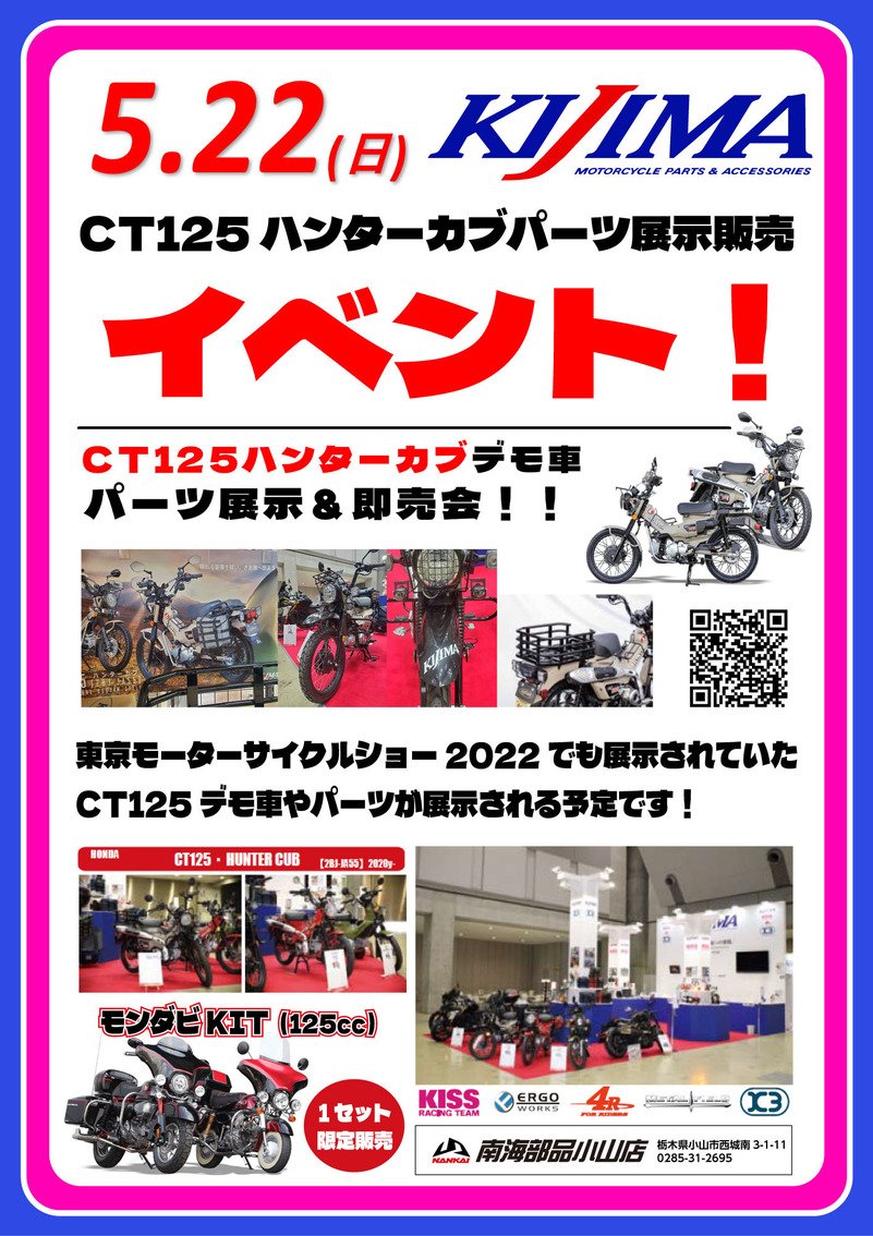 kijima2167's tweet photo. 🌟今週のイベント出展情報🌟
5月22日(日) 南海部品小山店 様
にて、CT125 ハンターカブ車両( #TMCS2022)展示&カブパーツ展示説明・即売会を行います🥰
(Twitterを見た👀とキジマ社員に言っていただければ、クラフトバイクをプレゼントしちゃいますナイショ...🎁)
https://t.co/cuzD40SZou https://t.co/9vLXp4CyDH