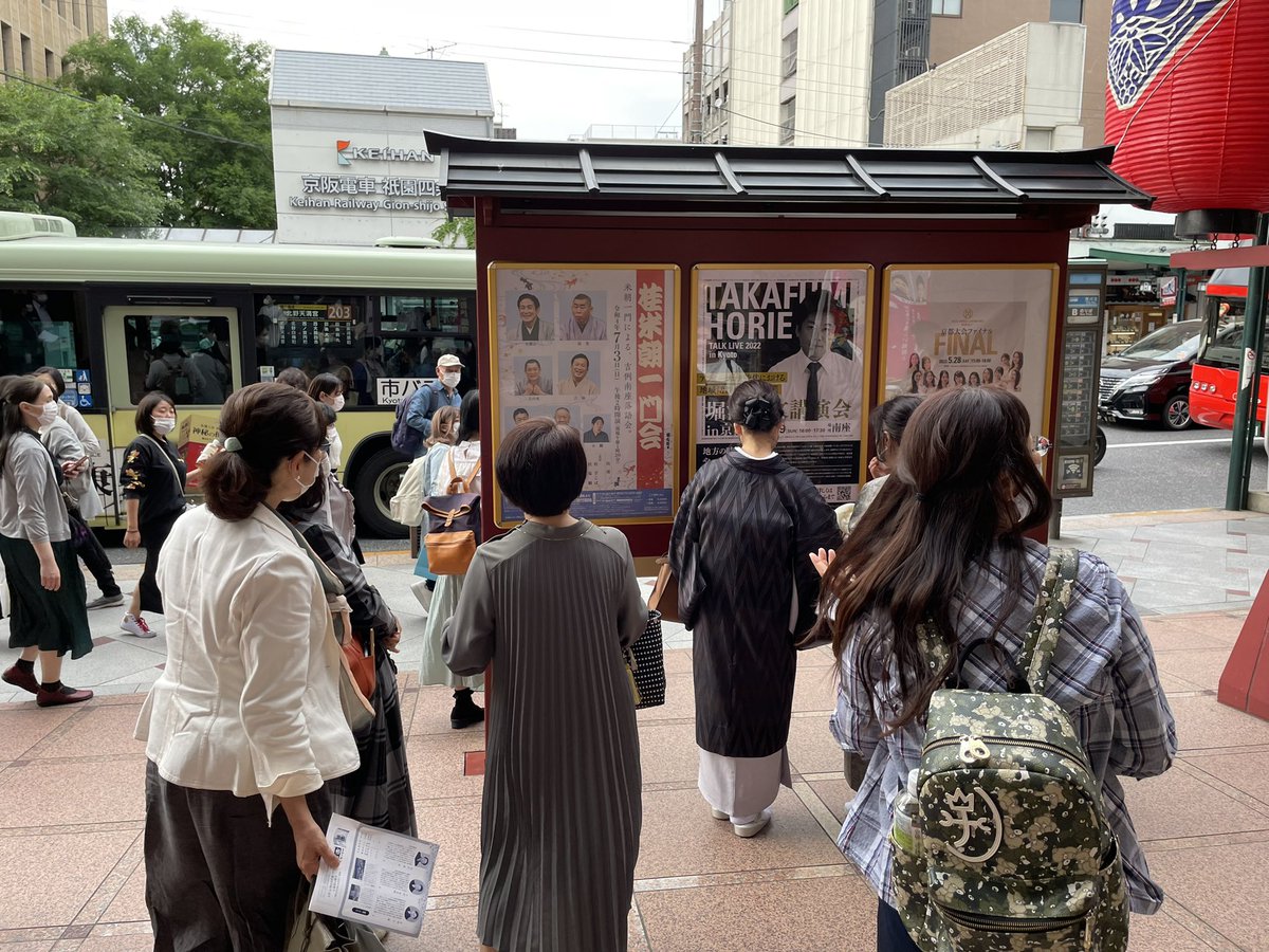 hori_fes's tweet photo. 堀江貴文講演会in京都
会場となる南座の立て看板のポスター前が賑わってます！
堀江さんに質問できるVVIPチケットは残り2枚！早得チケットも残り僅かになってきてます！お買い求めはお早めに！
@takapon_jp 
チケットはこちら↓↓↓
https://t.co/aBrxRknsZJ https://t.co/3Jomgtm3iW