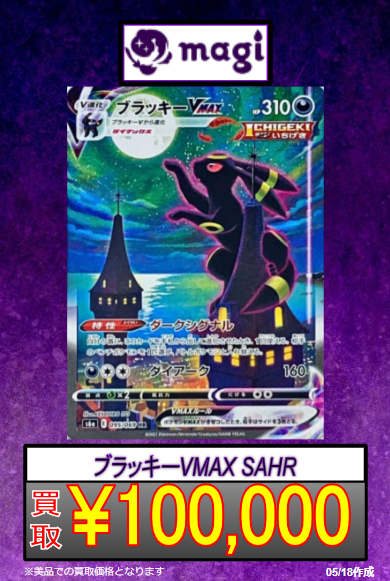 Magi秋葉原店 買取 委託販売サービス 本日の営業時間 本日も営業開始しました 販売 12時 18時半 買取 12時 18時 現在ブラッキーvmax ブラッキーv強化買取中 皆様のご来店お待ちしております Magi秋葉原 ポケカ買取 遊戯王買取