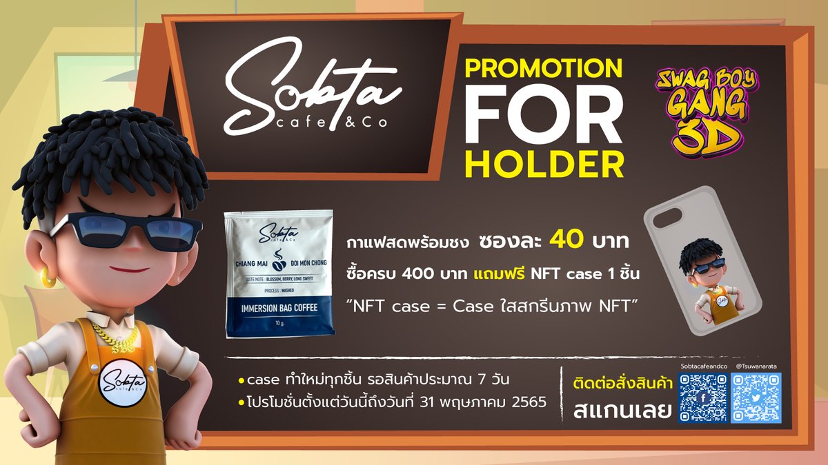 🔥 SWAG BOY GANG 3D X Sobta cafe 🔥
✅โปรโมชั่น สำหรับคนที่ถืองาน 
.
☕️กาแฟสดพร้อมชง ซองละ 40 บาท
ซื้อครบ 400 บาท แถวฟรี!! NFT case 1 ชิ้น
"NFT case = Case ใสสกรีนภาพ NFT"
.
✅Case ทำใหม่ทุกชิ้น รอสินค้าประมาณ 7 วัน
✅โปรโมชั่นตั้งแต่วันนี้ถึงวันที่ 31 พฤษภาคม 2565
#SBG3D