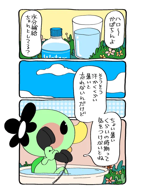 ☎︎かぱちんお電話☎︎
暑くなってきたわね。お水飲んでね?☀️

#漫画  #水分補給 