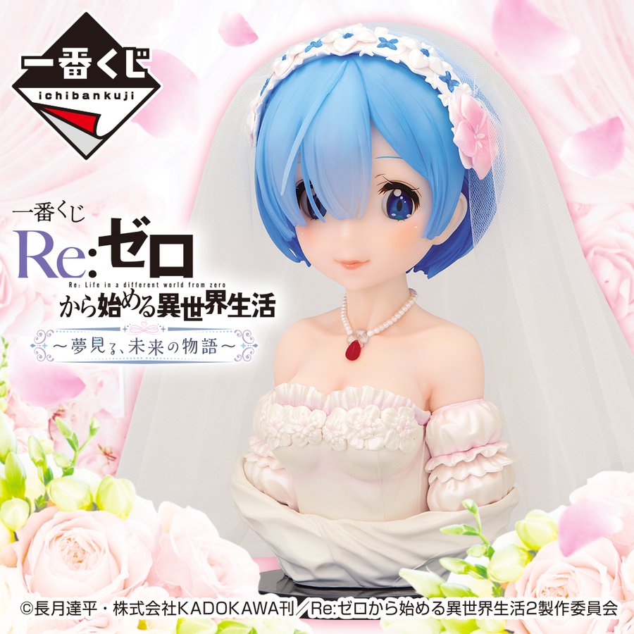 リゼロ 一番くじが本日 5 27 より発売 A賞はウェディングドレス姿のレムの胸像フィギュア ラストワン賞はネコミミのエミリアのアートスケール ゲーム エンタメ最新情報のファミ通 Com