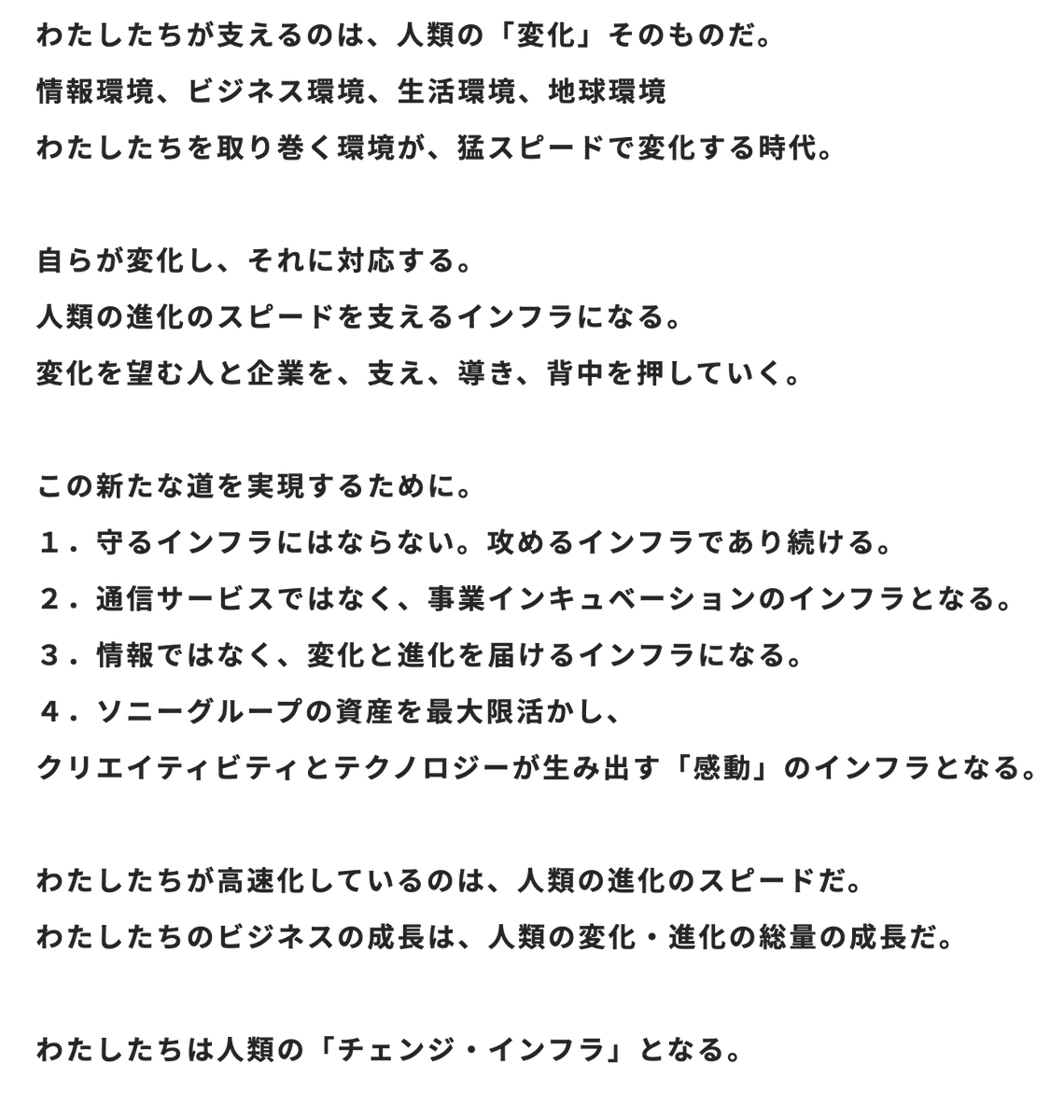 TAKAHIRO3IURA's tweet photo. ソニーネットワークコミュニケーションズ社の企業ビジョンの刷新をGOで手がけました。

INFRASTRUCTURE of CHANGE 
人類の変化を支える、インフラへ。

テクノロジーの進化に合わせて変わろうとする姿勢にワクワクする。GOは変化と挑戦のパートナーとして支えてまいります。

https://t.co/VP6sUjSiVs https://t.co/oojYbbKz6r