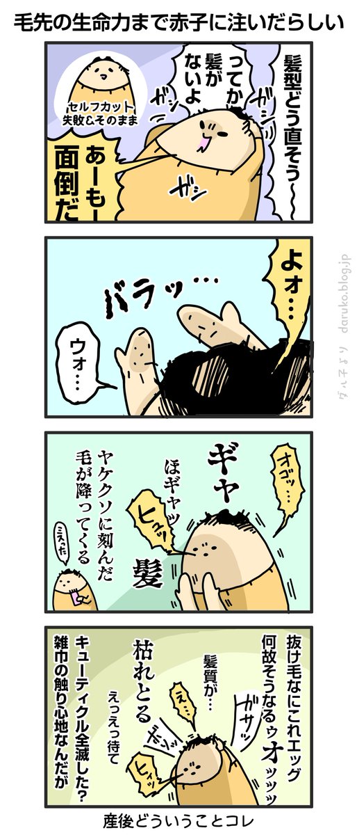 髪の毛、枯れる。
https://t.co/ikYJfjgPpM
#漫画 #産後 