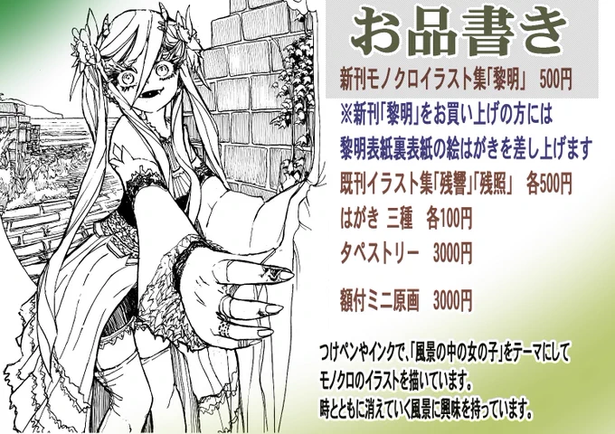 #関西コミティア64 #関西コミティア 
5/22(日)11～15時 インテックス大阪2号館
私のサークル「まに^まに」はK-21です

「風景の中の女の子」をテーマに
つけペンやインクで、モノクロのイラストを描いています

会場で、新刊「黎明」をお買上の方には
黎明の表紙裏表紙のポストカードを差し上げます 