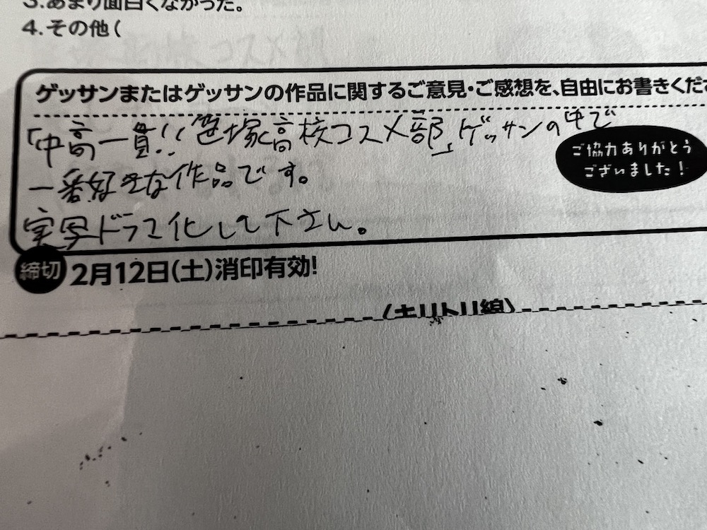 雑誌アンケートのご感想送っていただきました。
日理亜秋人の回だけちょっと感想が多かったです。
やっぱああいうのがいいんでしょうか?
まあ僕も好きですけど。 