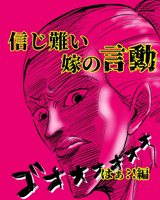 信じ難い嫁の言動 