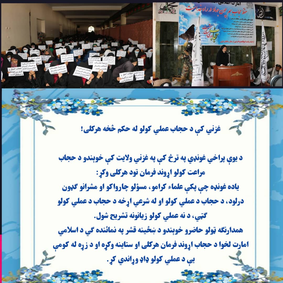 په غزني ولایت کې د حجاب د عملي کولو 
دروند هرکلی شوی