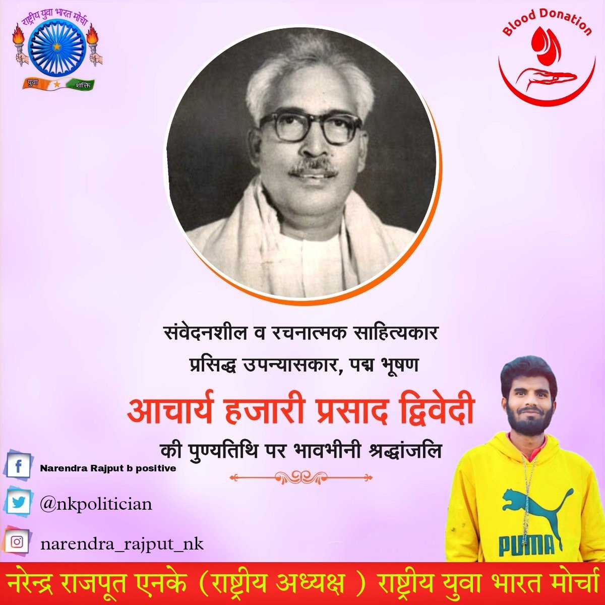 IndiaRybm's tweet photo. हिंदी के प्रख्यात साहित्यकार, निबंधकार एवं उपन्यासकार व सरल हिंदी के प्रबल समर्थक और पद्मभूषण से सम्मानित हज़ारी प्रसाद द्विवेदी जी की पुण्यतिथि पर उन्हें विनम्र श्रद्धांजलि। 

#HazariPrasadDwivedi https://t.co/evTDsrIa92