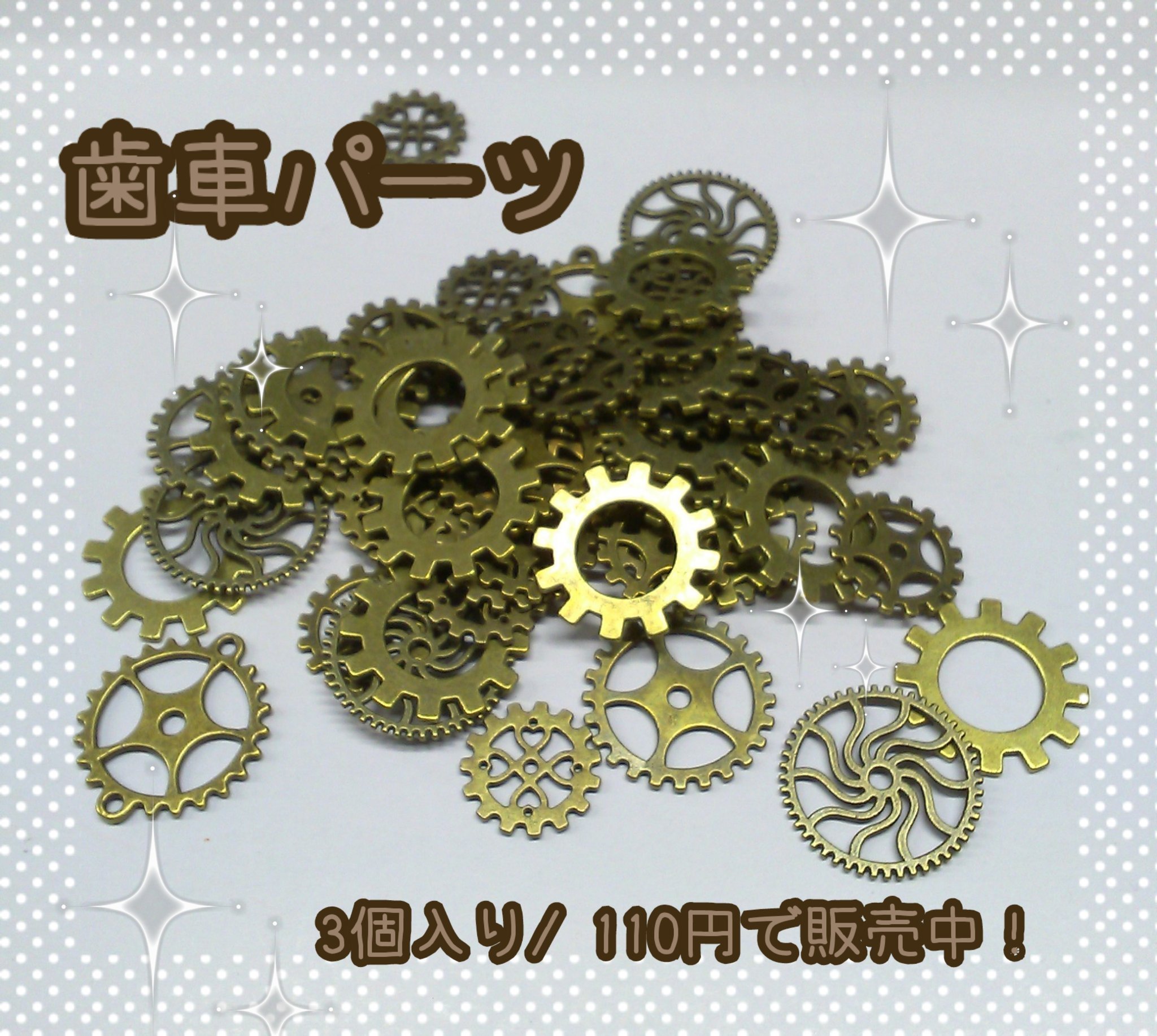 推し活館 旧素材館 素材館では歯車パーツを販売しております こちらはランダムで3個入り110円で販売しております スチームパンクモチーフには欠かせない歯車 お求めの方は 素材館 までお越しくださいませ Kbooks ハンドメイド 推し活