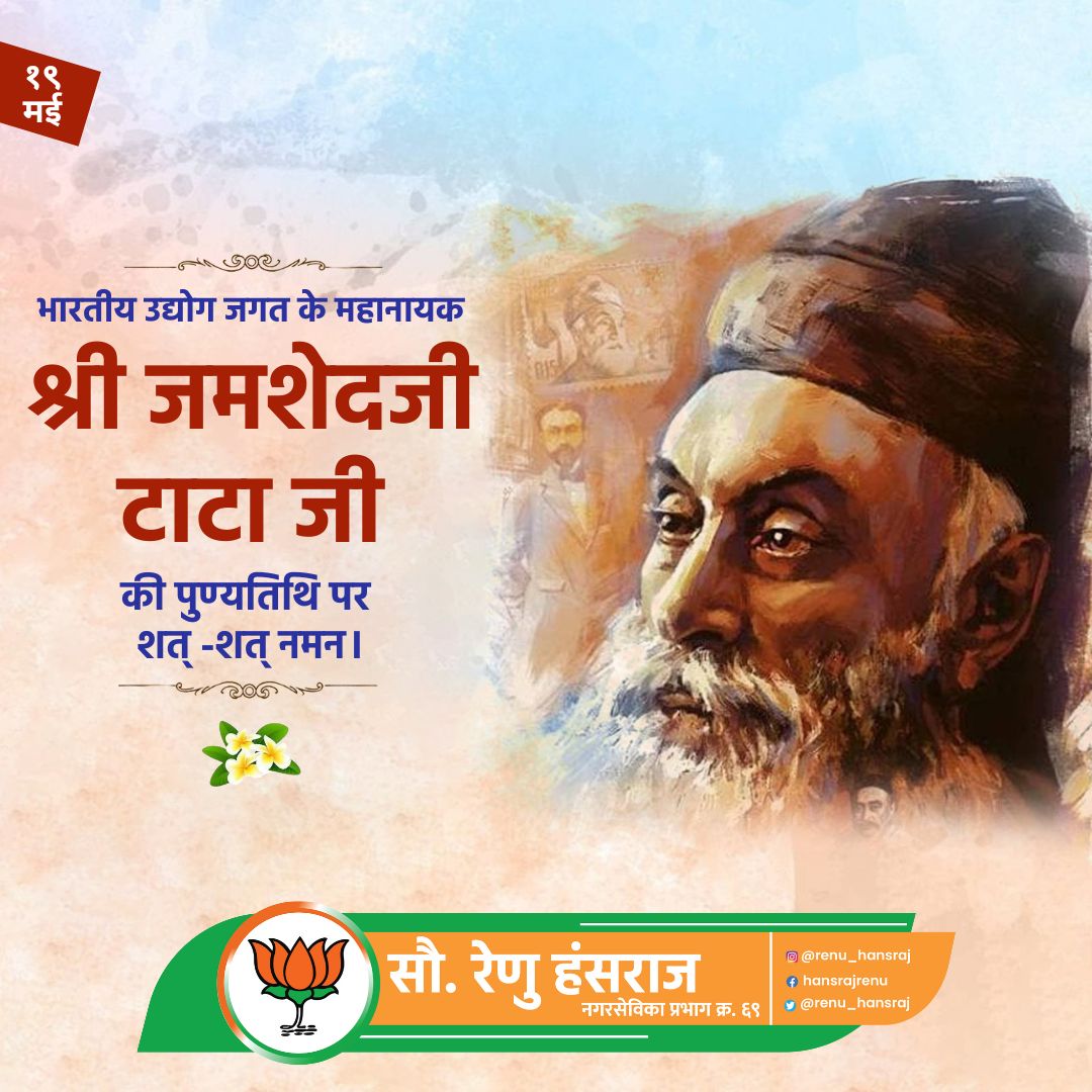 renu_hansraj's tweet photo. भारतीय उद्योग जगत के महानायक, विश्वप्रसिद्ध टाटा समूह के संस्थापक श्री जमशेदजी टाटा जी की पुण्यतिथि पर शत् -शत् नमन।
#Tata #JamshedjiTata #juhu #jvpd #ward69 #forward69
@BJP4Mumbai @BJP4Maharashtra @BJP4India @BJPMahilaMorcha @BJYM4Mumbai https://t.co/RzRhPgqhc1