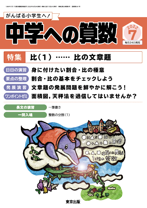 株式会社 東京出版 公式 月刊 中学への算数7月号 来週5月24日発売 営業部 特集 比 1 比の文章題 日日の演習 身に付けたい割合 比の極意 要点の整理 割合 比の基本をチェックしよう 発展演習 文章題の発展問題を鮮やかに解こう