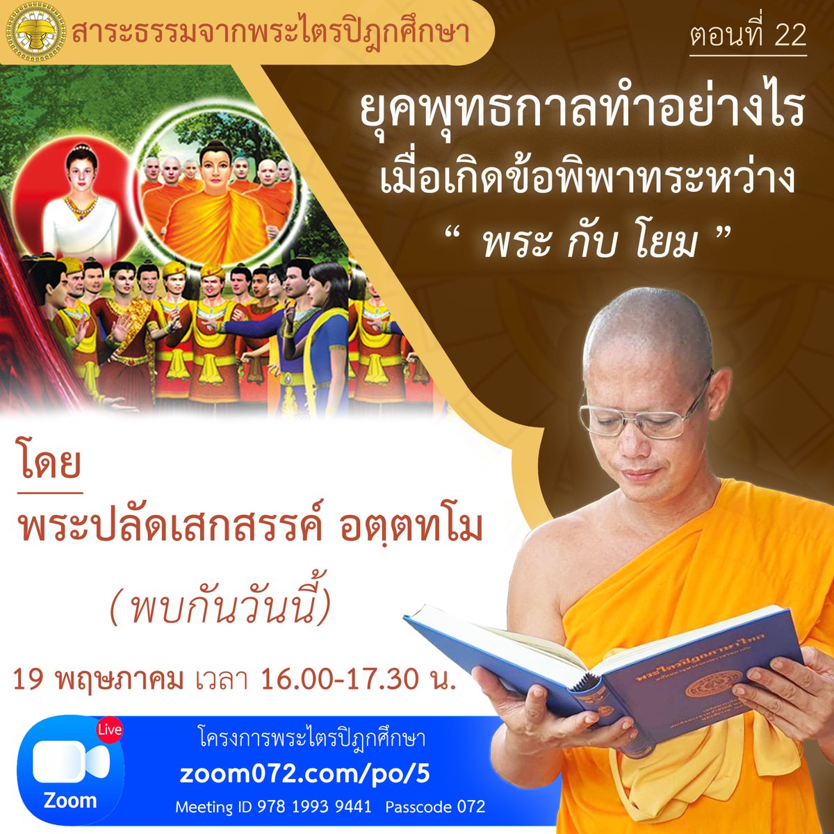 happydhamma's tweet photo. #วันพลาดไม่ได้
19 พฤษภาคม 2564
เวลา 16.00-17.30 น.
รายการ #สาระธรรมจากพระไตรปิฎก
ตอนที่22 ยุคพุทธกาลทำอย่างไร เมื่อเกิดข้อพิพาทระหว่���งพระกับโยม
โดย พระปลัดเสกสรรค์ อตฺตทโม
คลิก https://t.co/7CS3Agk0Td

Meeting ID : 978 1993 9441
Passcode : 072
#พุทธกาล
#พระพุทธเจ้า
#ข้อพิพาท
#โยม https://t.co/92l39x6ioE