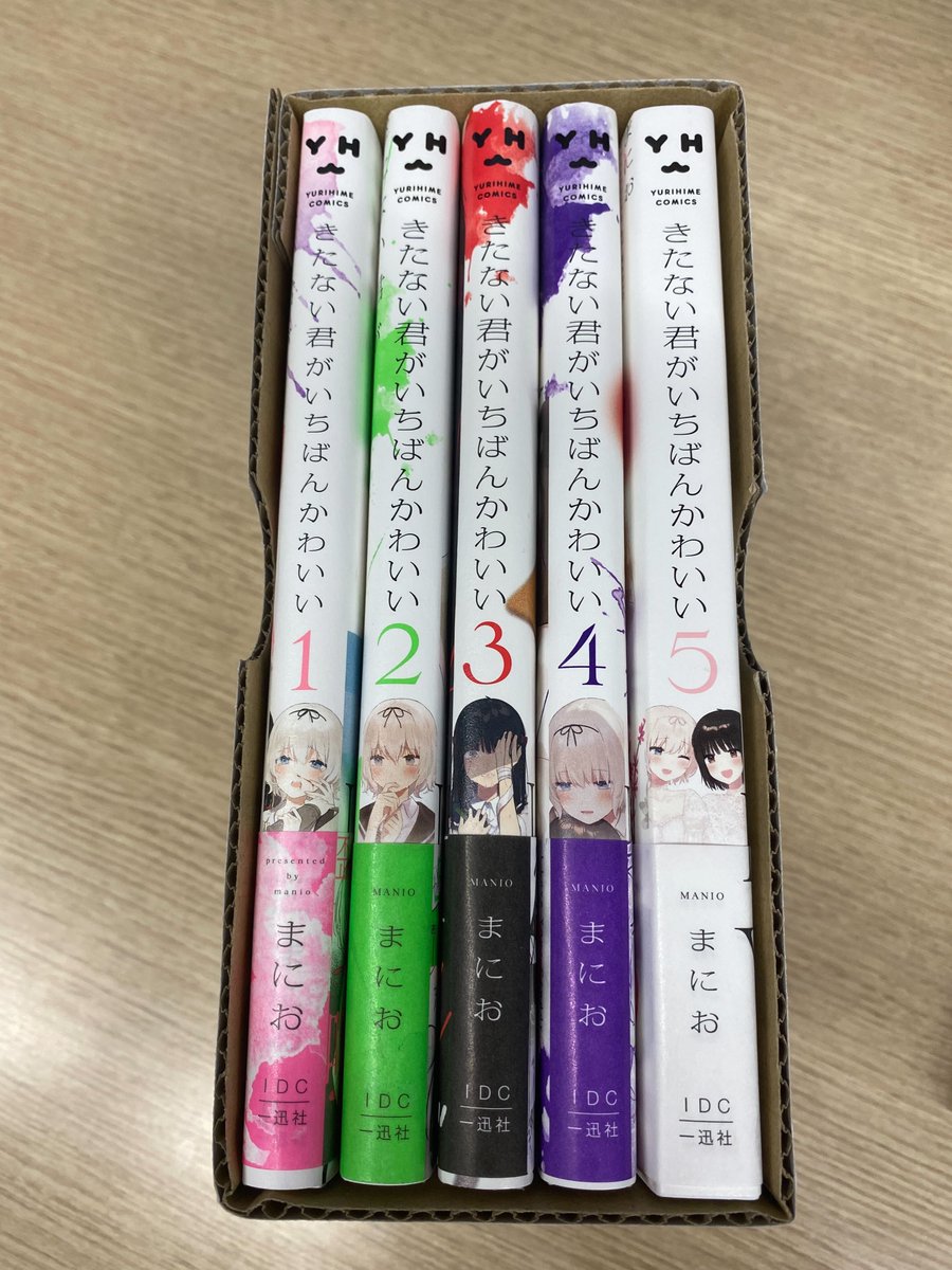 きたない君がいちばんかわいい』 #まにお(@mnmnoooO)先生描き下ろし