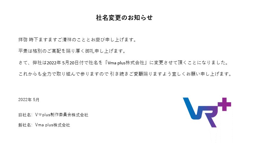 Vma_Project's tweet photo. 社名変更のお知らせ

世界へ届けるため、社名を
Vma plus株式会社に変更いたします。

今後ともよろしくお願いいたします。 https://t.co/XuNnfdMxF3