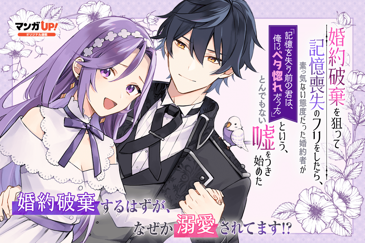 月刊ビッグガンガン マンガup にて好評連載中の 婚約破棄を狙って記憶喪失のフリをしたら 素っ気ない態度だった婚約者が 記憶を失う前の君は 俺にベタ惚れだった という とんでもない嘘をつき始めた 1話試し読みはこちらのページから 嘘はじ