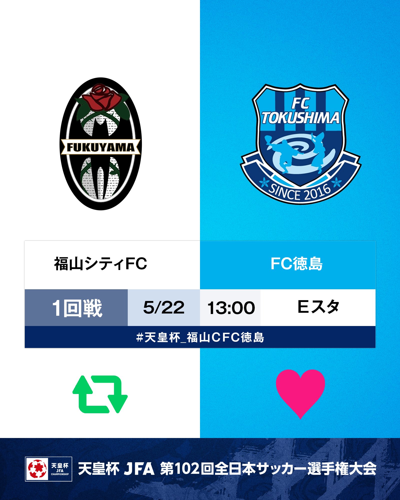 天皇杯 Jfa 第102回全日本サッカー選手権大会 10 5 水 準決勝開催 第102回 天皇杯 5月21日開幕 福山シティfc Fc徳島 5 22 日 13 00 エディオンスタジアム広島 福山ｃが勝つと思う人はrt Fc徳島が勝つと思う人はいいね 試合