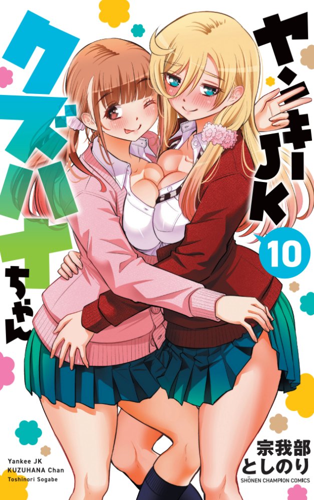 「ヤンキーJKクズハナちゃん」第105話掲載の週刊少年チャンピオン25号発売されました。
お話は臨海学校前哨戦、水着試着!!
単行本10巻発売中&11巻6月8日、2か月連続刊行です!